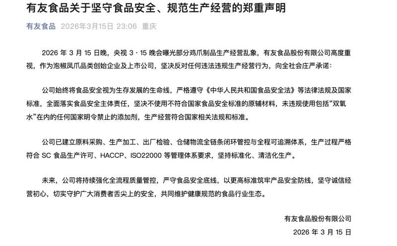  泡椒凤爪行业遇315曝光；有友食品等品牌积极回应，强调合规生产。 新闻