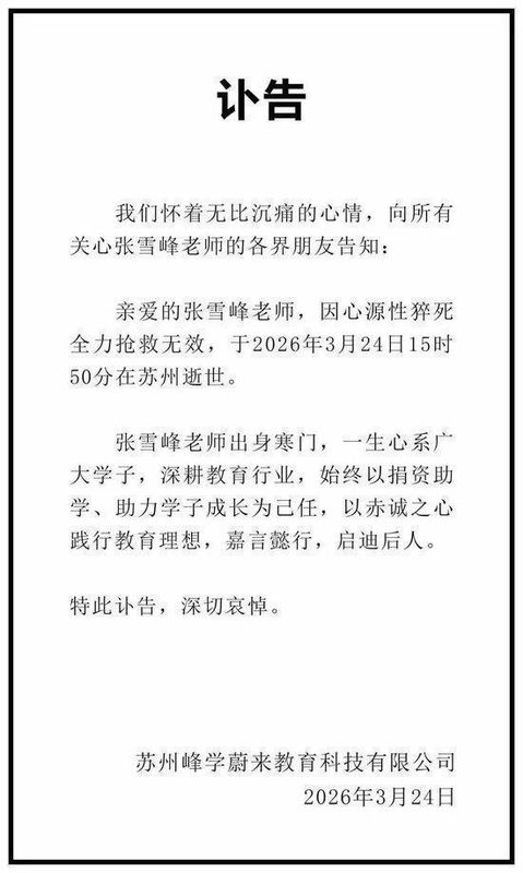  苏州教育企业发布消息；张雪峰的职业历程回顾；直率导师的影响力延续。 教育招生