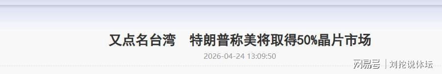  芯片博弈背后的战略真相：台积电困局与统一进程的深层逻辑 新闻