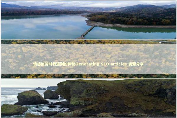 情感低谷时我遇到的神秘Generating SEO articles 资源分享 情感心理