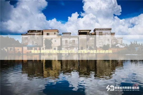 那些年我们在百度知道踩过的坑，资深用户含泪总结的教训