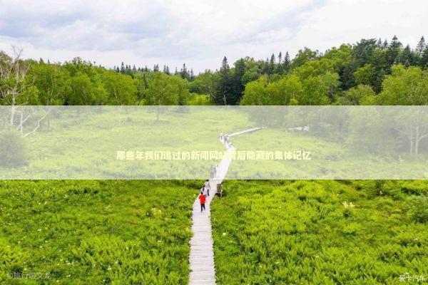 那些年我们追过的新闻网站背后隐藏的集体记忆