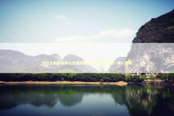 为什么越来越多人选择退而求其次这里藏着一笔心理账 情感心理