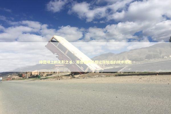 绿茵场上的无形之手：那些裁判不想让你知道的技术秘密