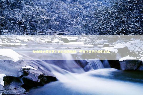 微商新手最容易忽略的货源陷阱：便宜货背后的隐性成本