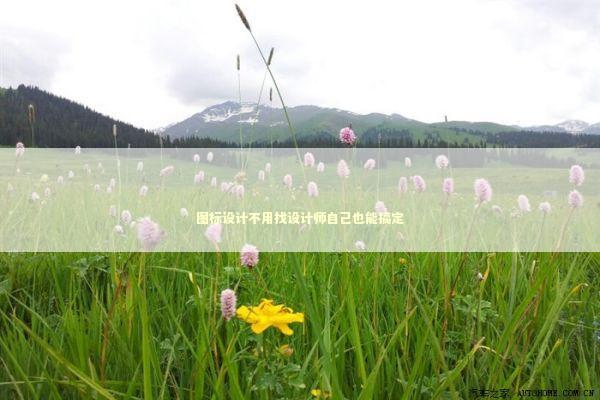 图标设计不用找设计师自己也能搞定 IT技术