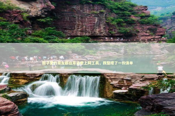 圈子里的朋友都在用这些上网工具，我整理了一份清单